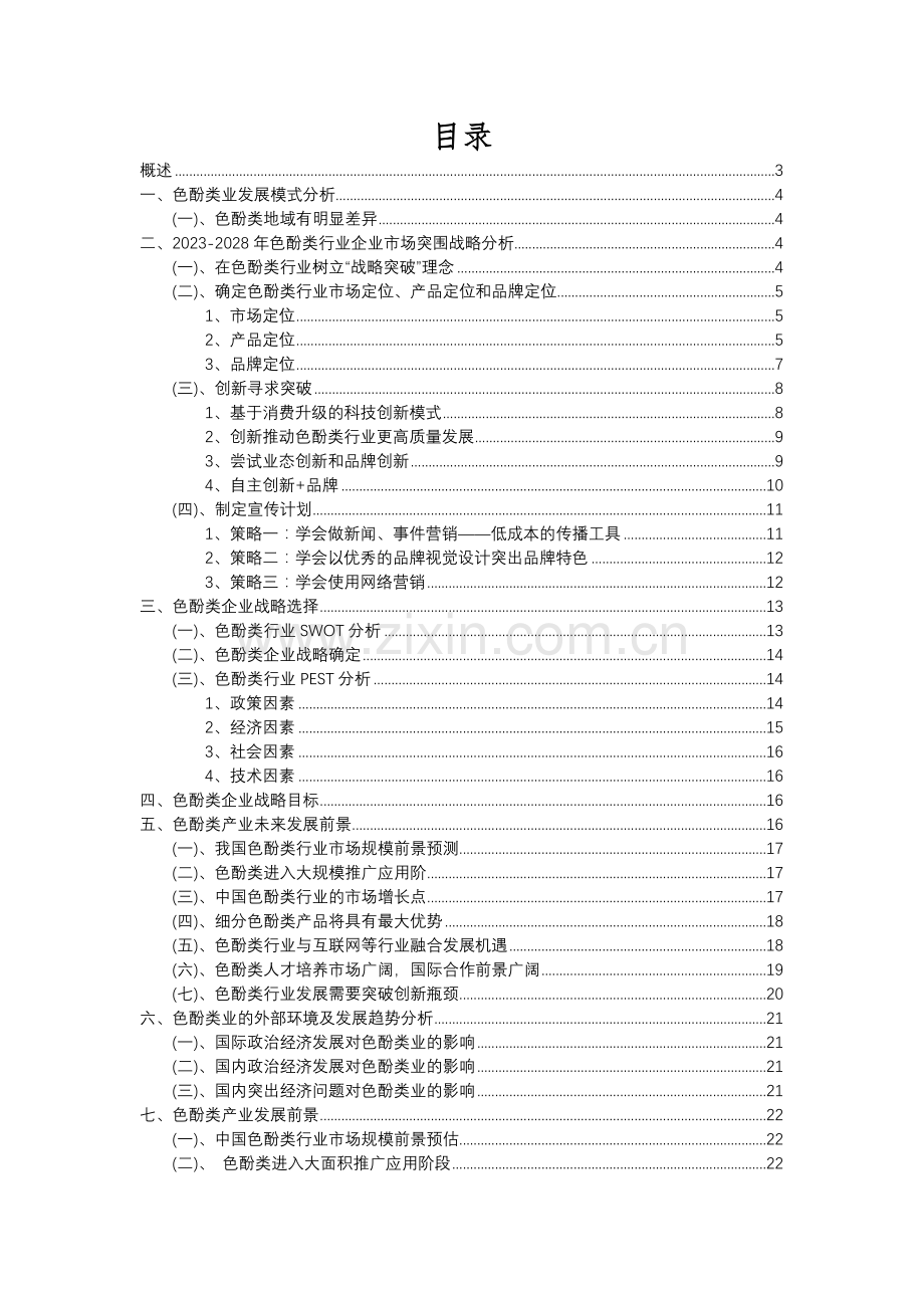 2023年色酚类行业分析报告及未来五至十年行业发展报告.docx_第2页