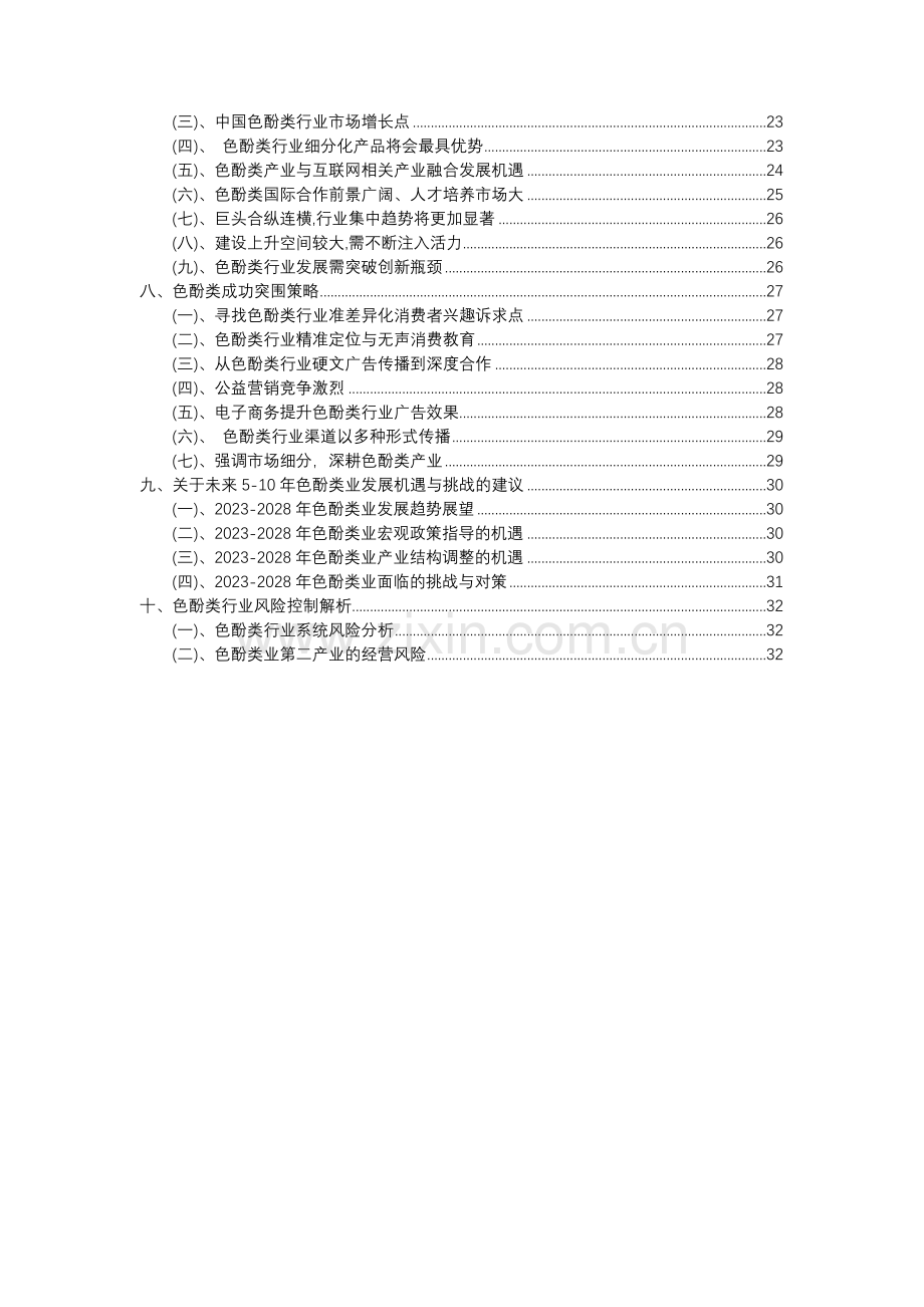 2023年色酚类行业分析报告及未来五至十年行业发展报告.docx_第3页