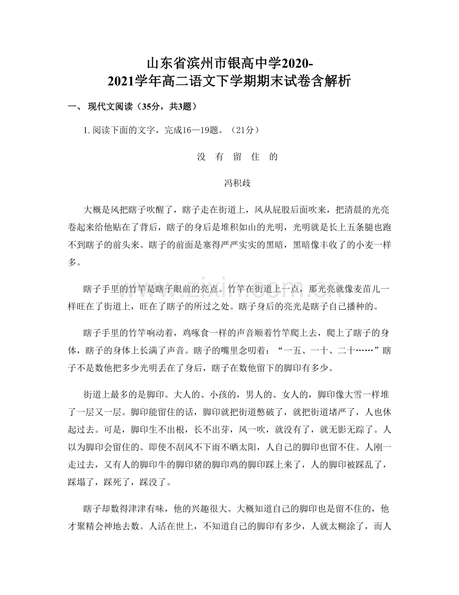 山东省滨州市银高中学2020-2021学年高二语文下学期期末试卷含解析.docx_第1页