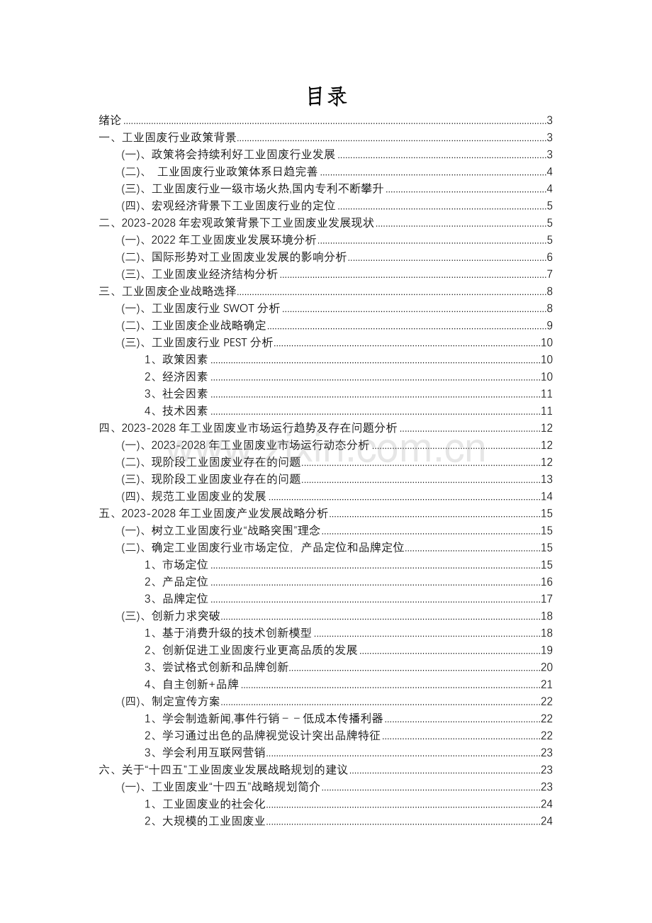 2023年工业固废行业分析报告及未来五至十年行业发展报告.docx_第2页