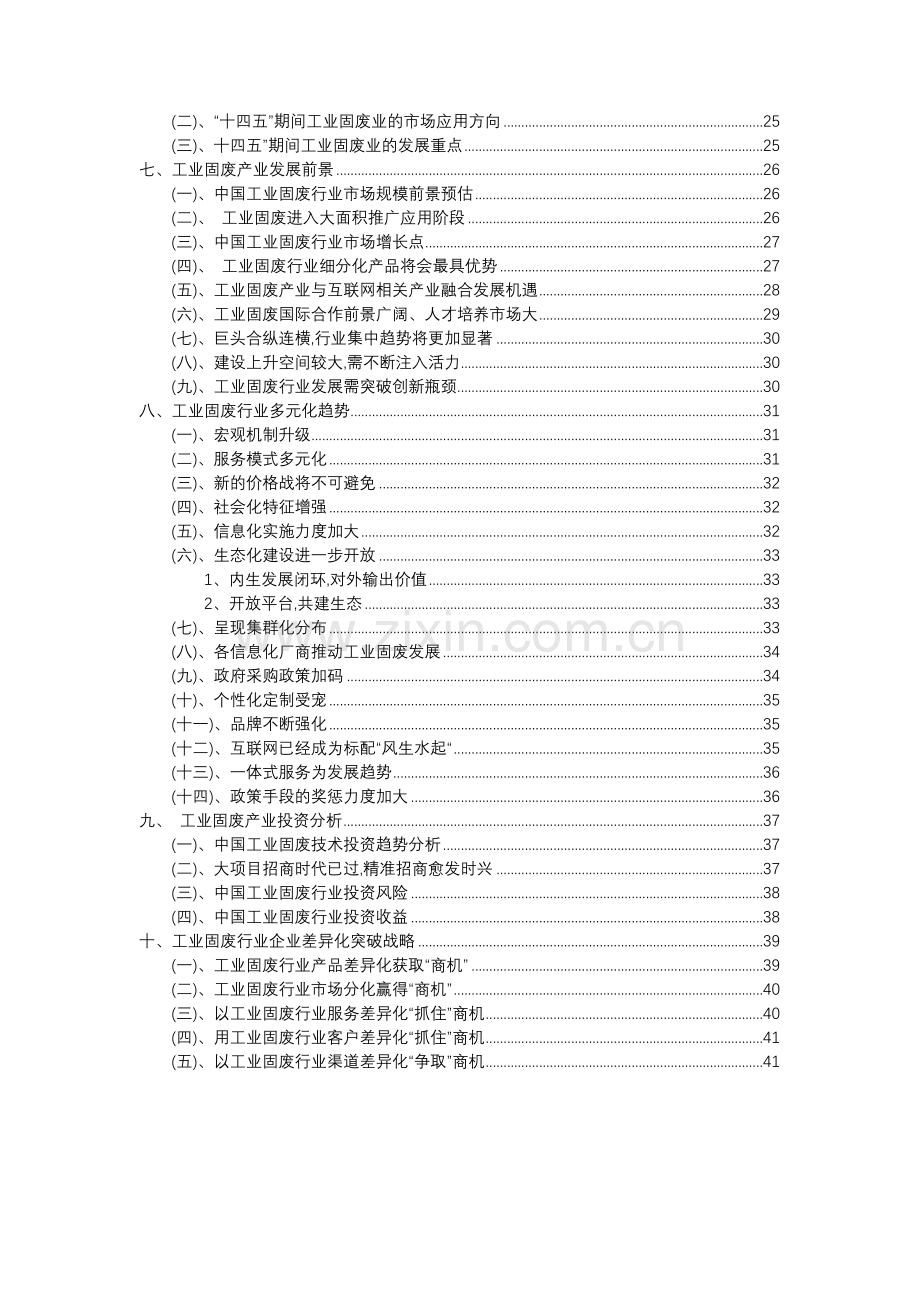 2023年工业固废行业分析报告及未来五至十年行业发展报告.docx_第3页