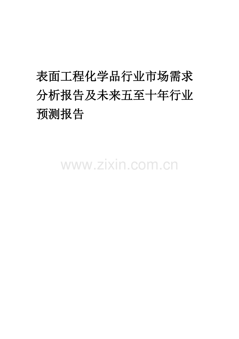 2023年表面工程化学品行业市场需求分析报告及未来五至十年行业预测报告.docx_第1页