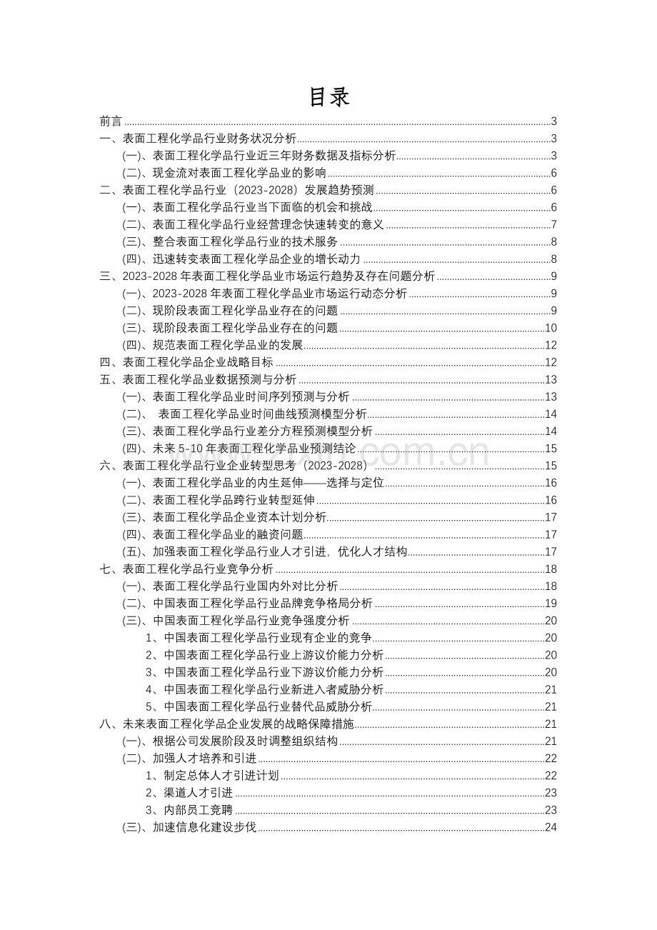 2023年表面工程化学品行业市场需求分析报告及未来五至十年行业预测报告.docx_第2页