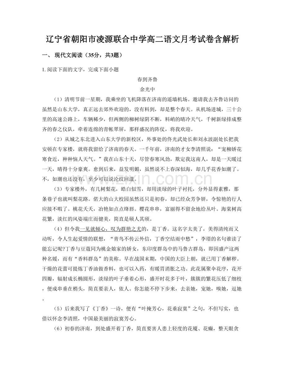 辽宁省朝阳市凌源联合中学高二语文月考试卷含解析.docx_第1页