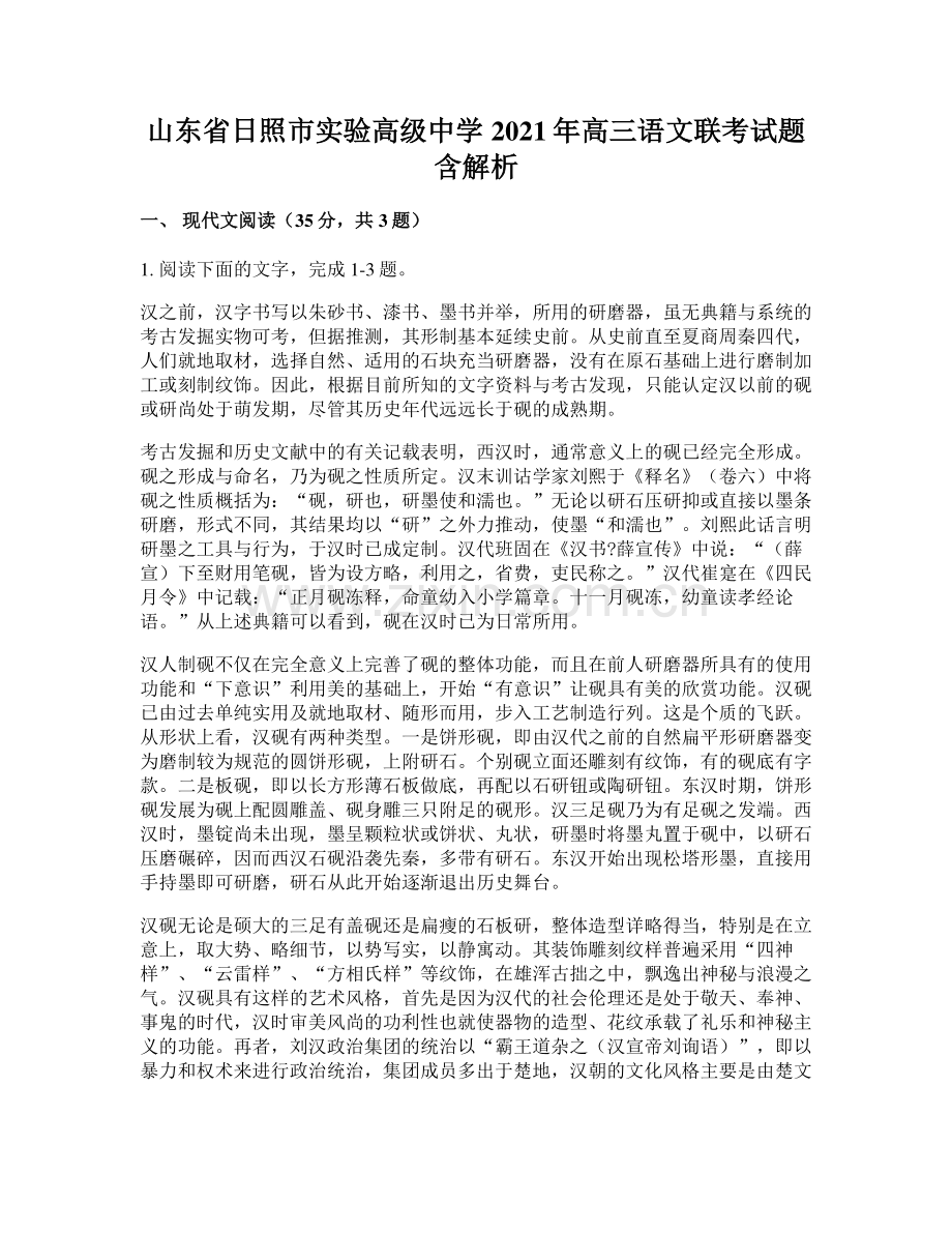 山东省日照市实验高级中学2021年高三语文联考试题含解析.docx_第1页