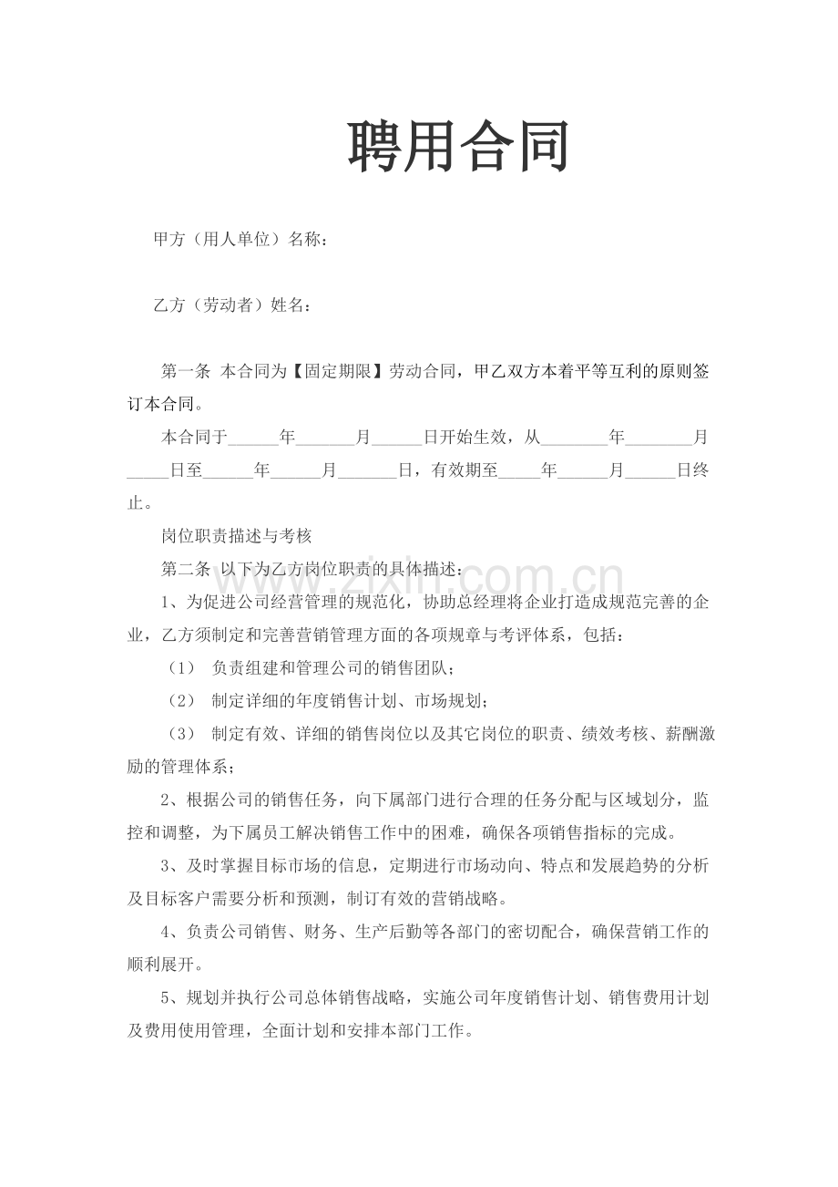 销售总监聘用合同.docx_第1页