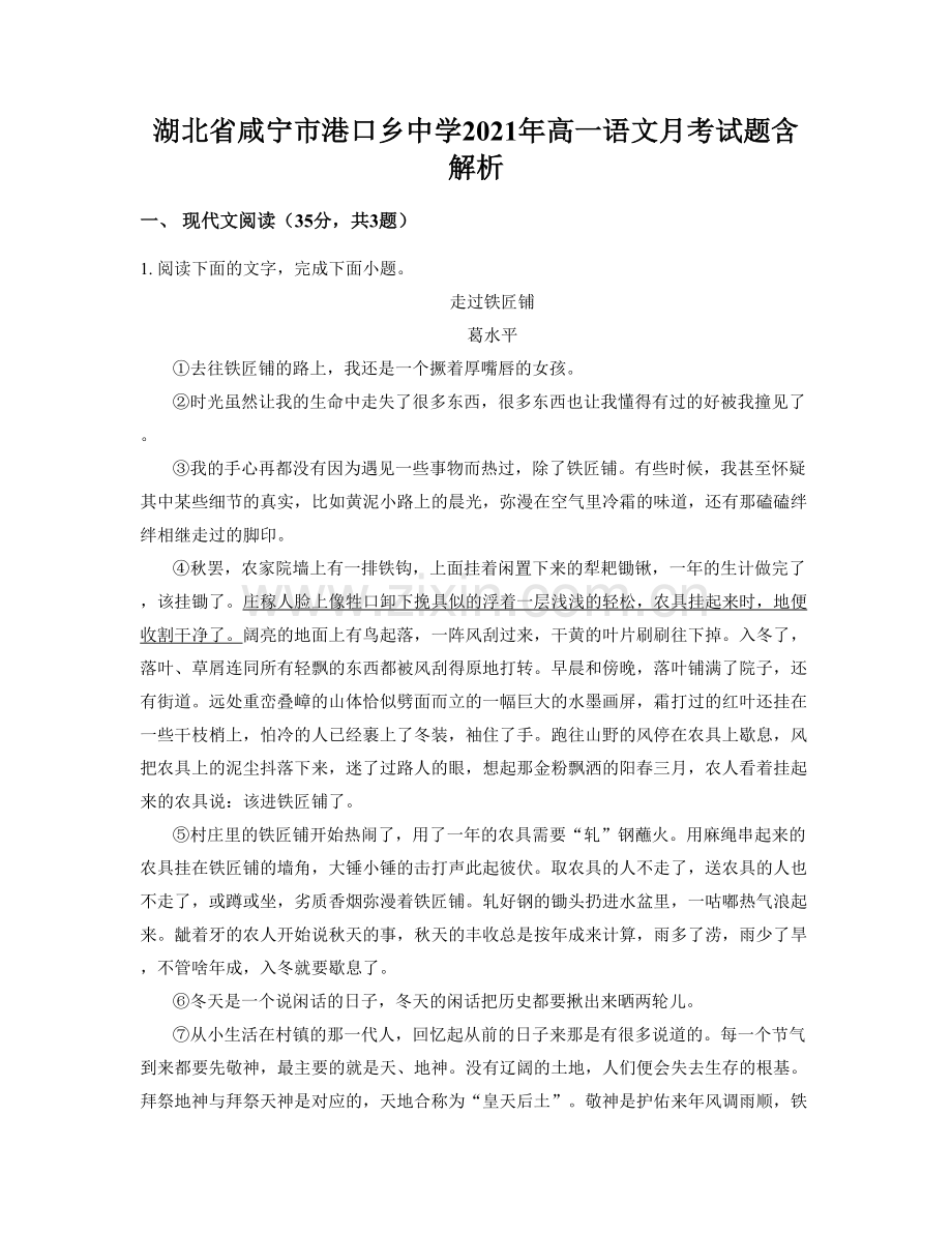 湖北省咸宁市港口乡中学2021年高一语文月考试题含解析.docx_第1页