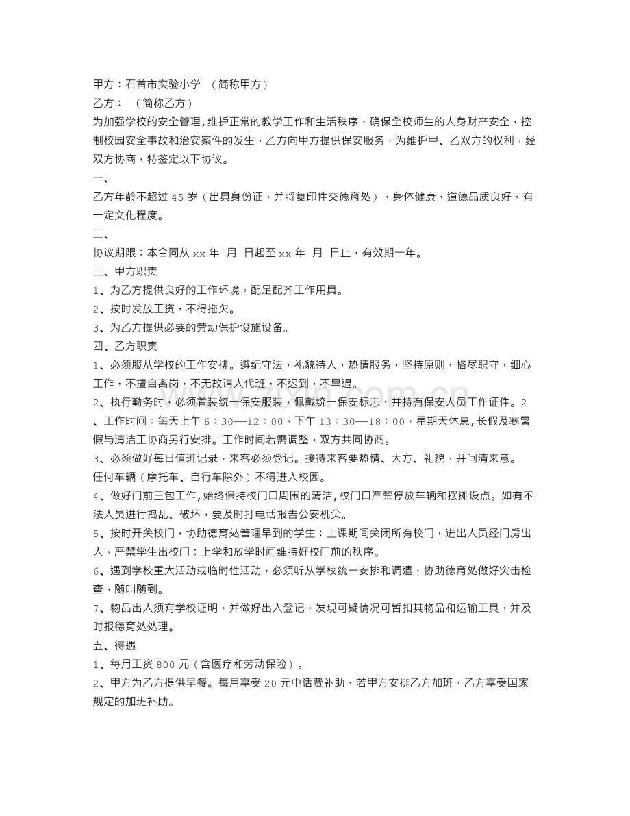 物业保安用工合同.doc_第2页