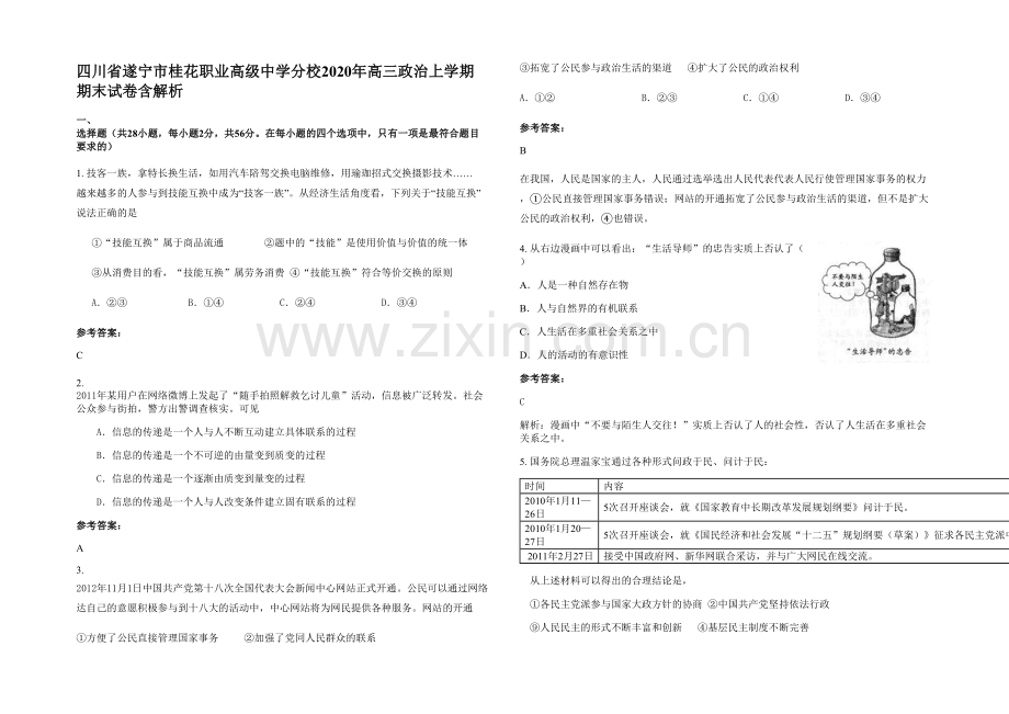 四川省遂宁市桂花职业高级中学分校2020年高三政治上学期期末试卷含解析.docx_第1页