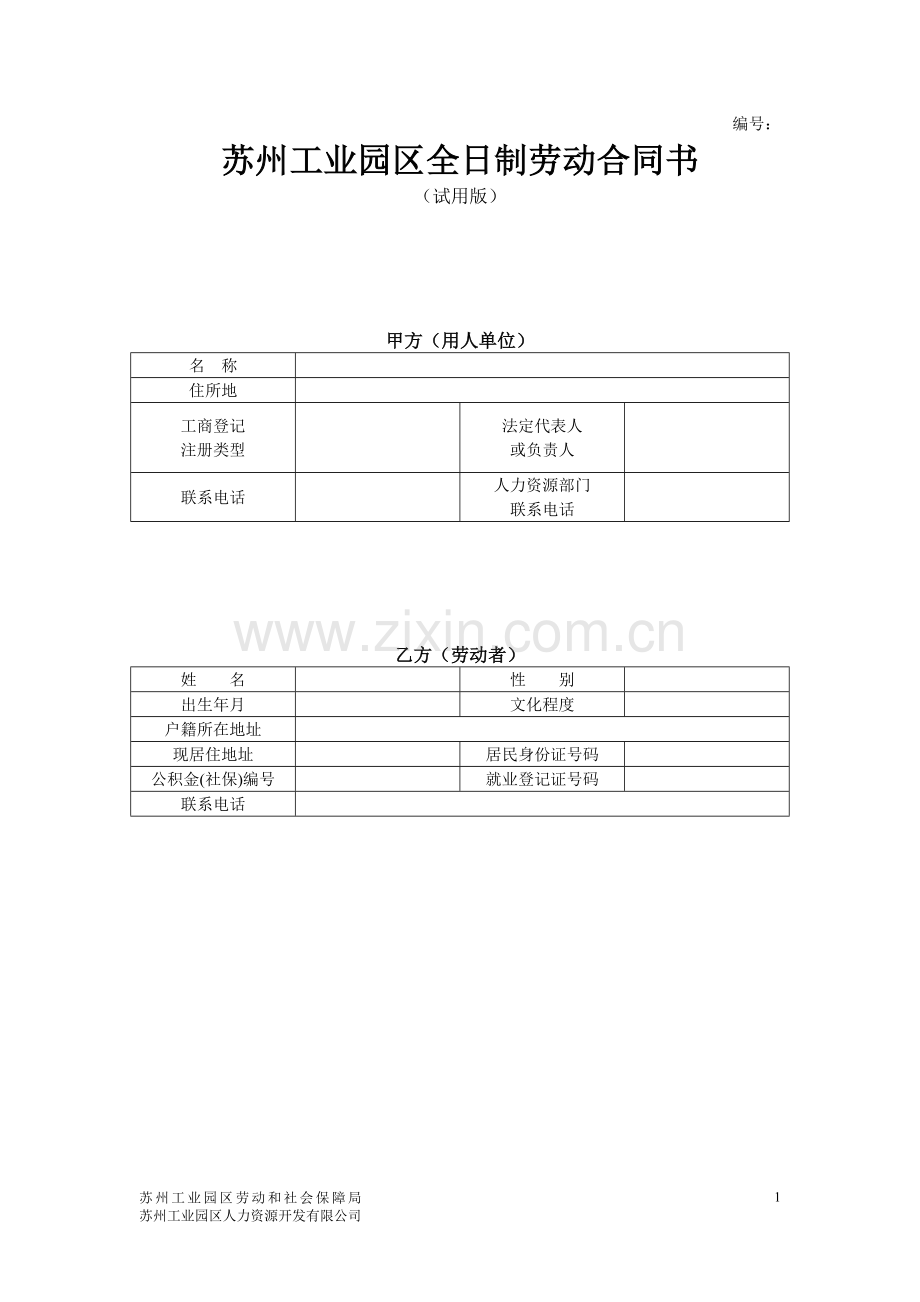 劳动合同仅供公司参考.doc_第1页