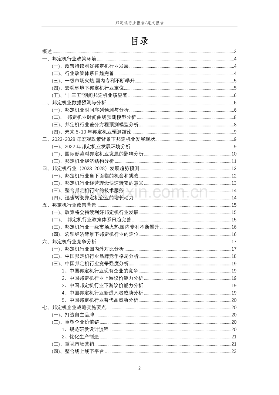 2023年邦定机行业市场突围建议及需求分析报告.doc_第2页