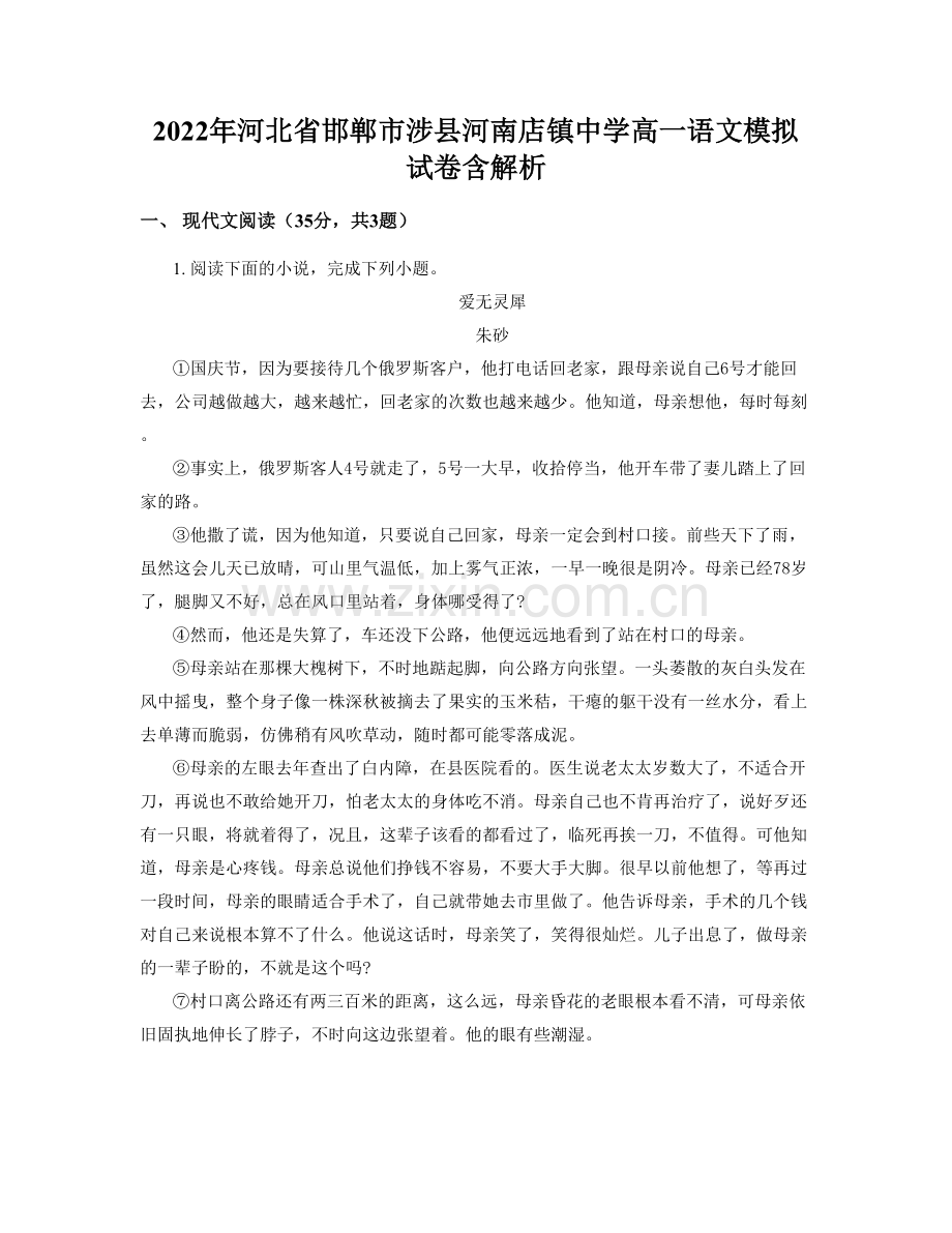 2022年河北省邯郸市涉县河南店镇中学高一语文模拟试卷含解析.docx_第1页