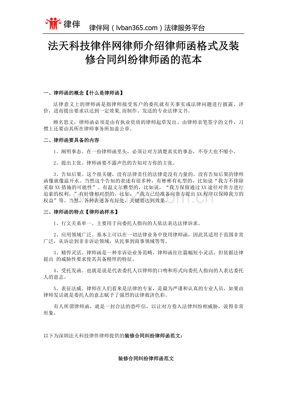 法天科技律伴网律师介绍律师函格式及装修合同纠纷律师函的范本.docx_第1页