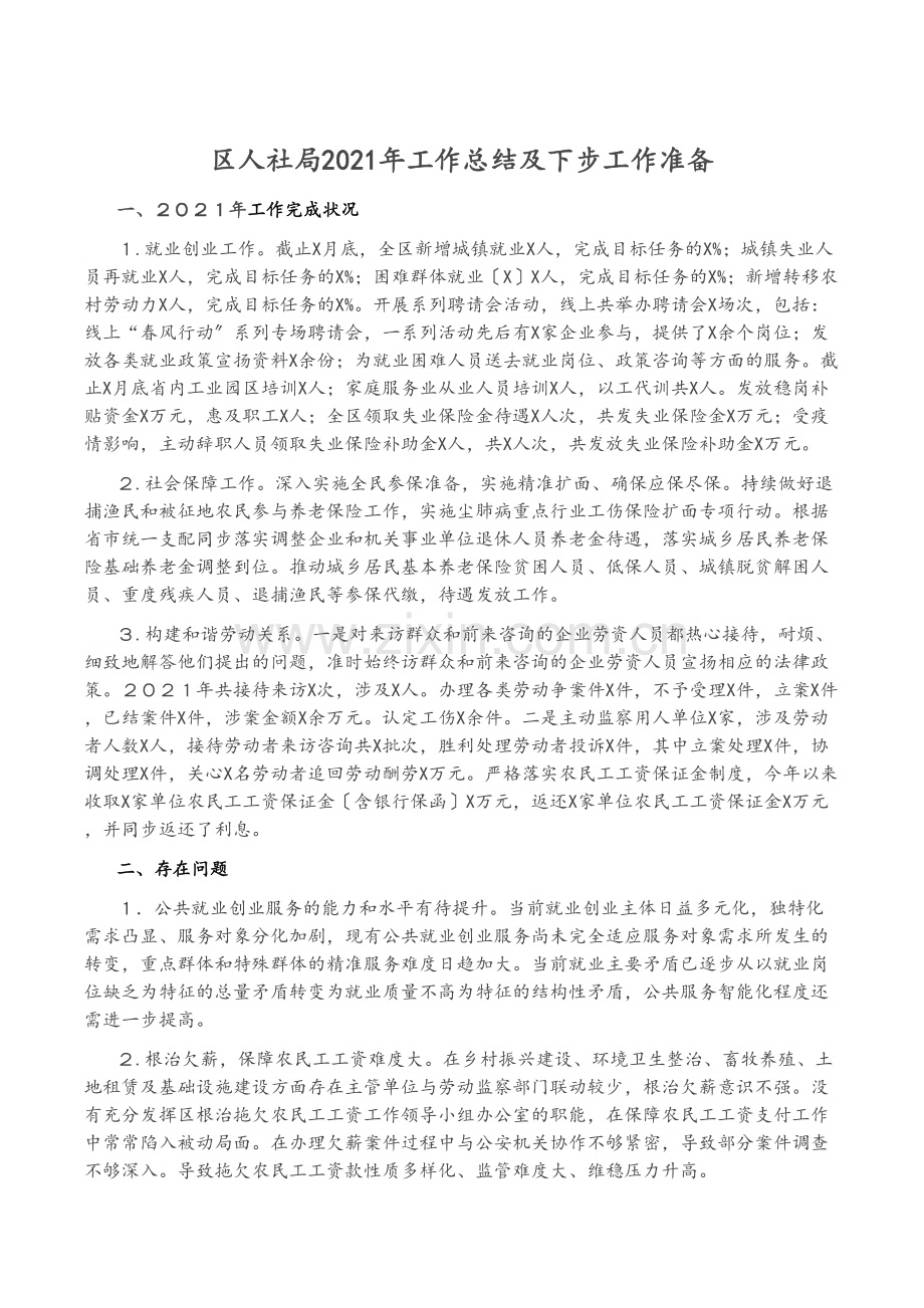 区人社局2021年工作总结及下步工作计划.docx_第1页