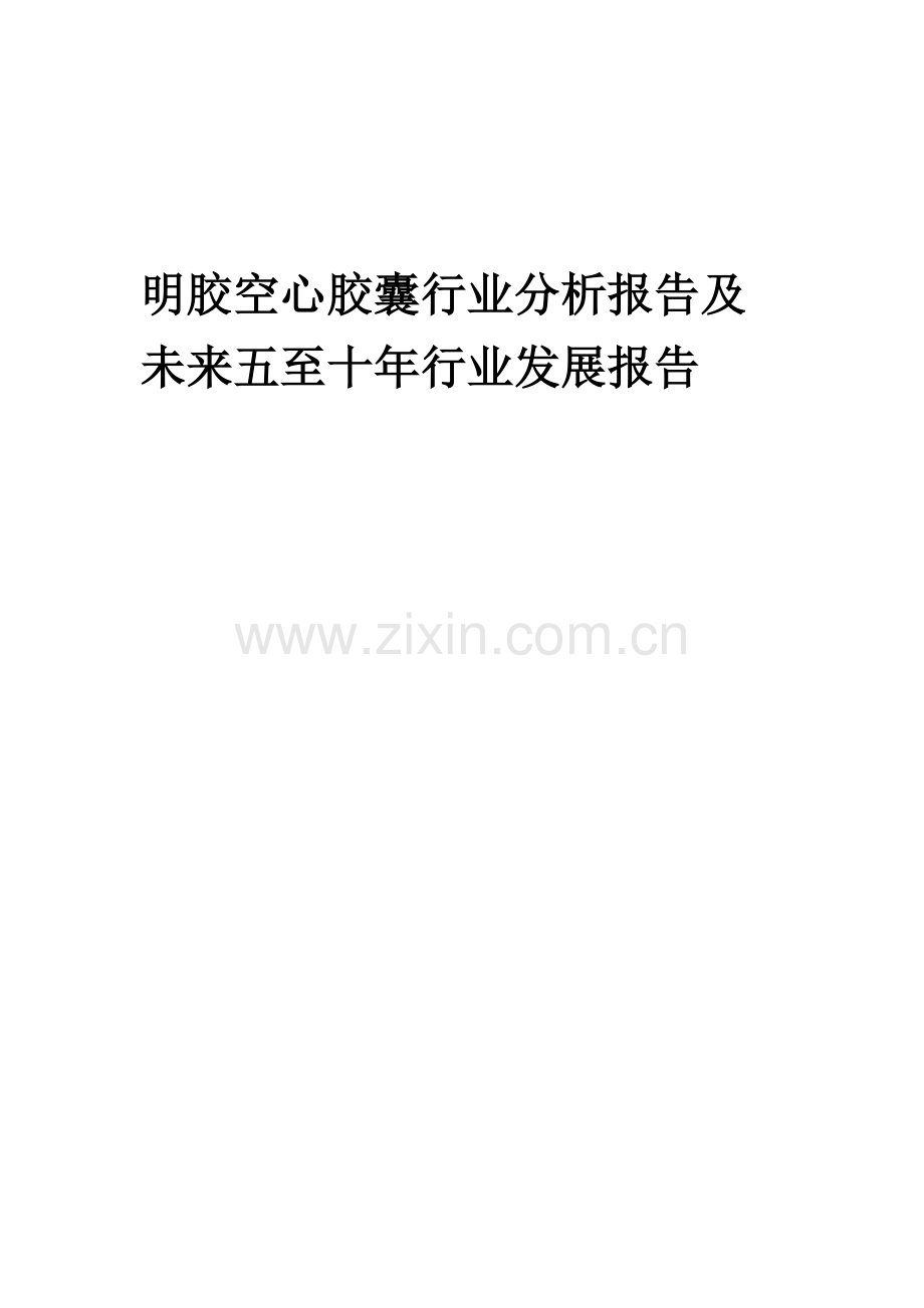 2023年明胶空心胶囊行业分析报告及未来五至十年行业发展报告.docx_第1页