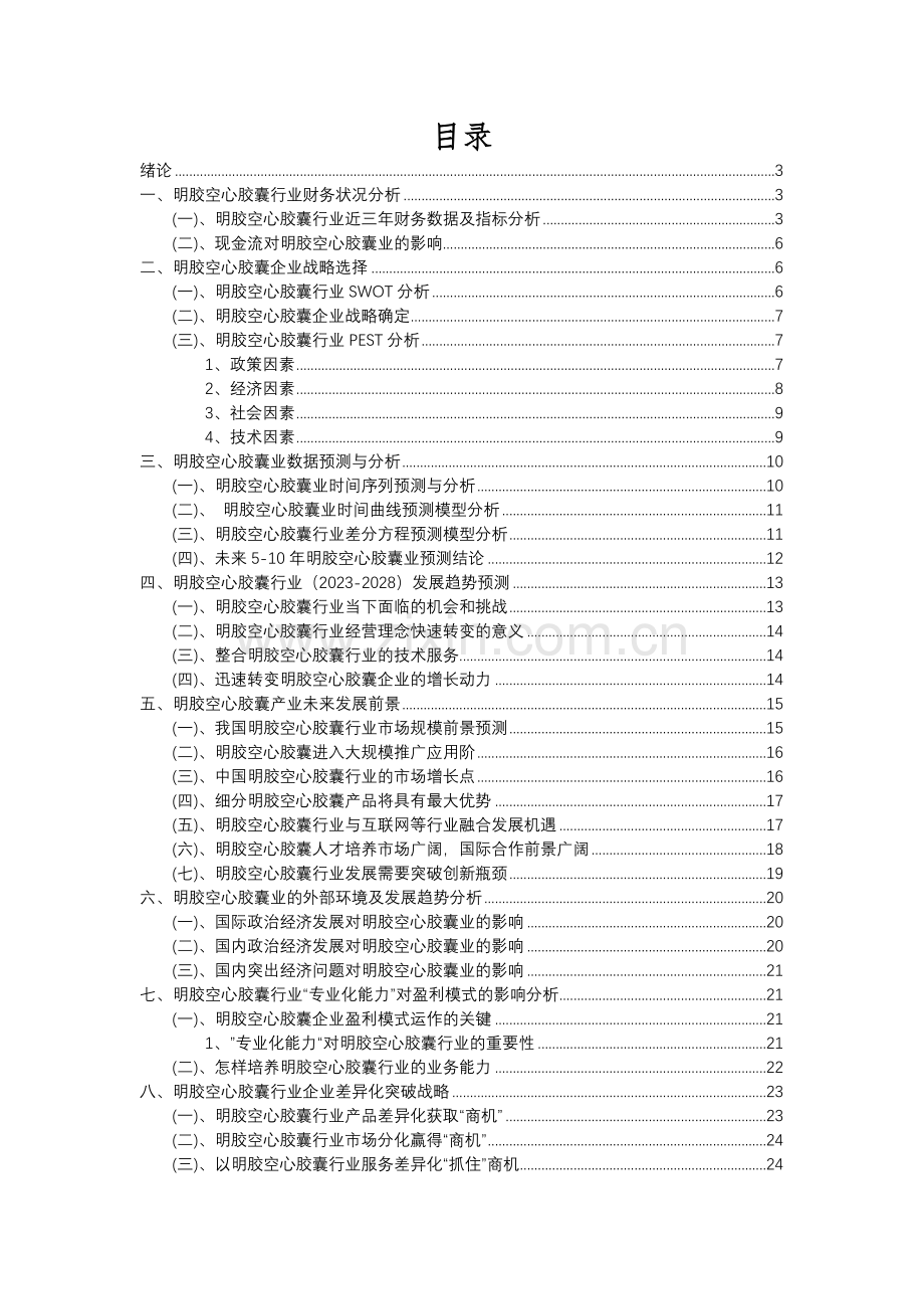 2023年明胶空心胶囊行业分析报告及未来五至十年行业发展报告.docx_第2页