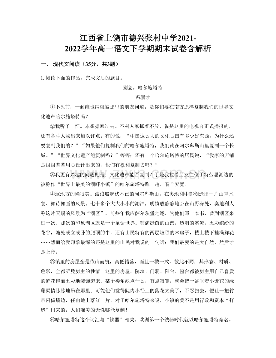 江西省上饶市德兴张村中学2021-2022学年高一语文下学期期末试卷含解析.docx_第1页