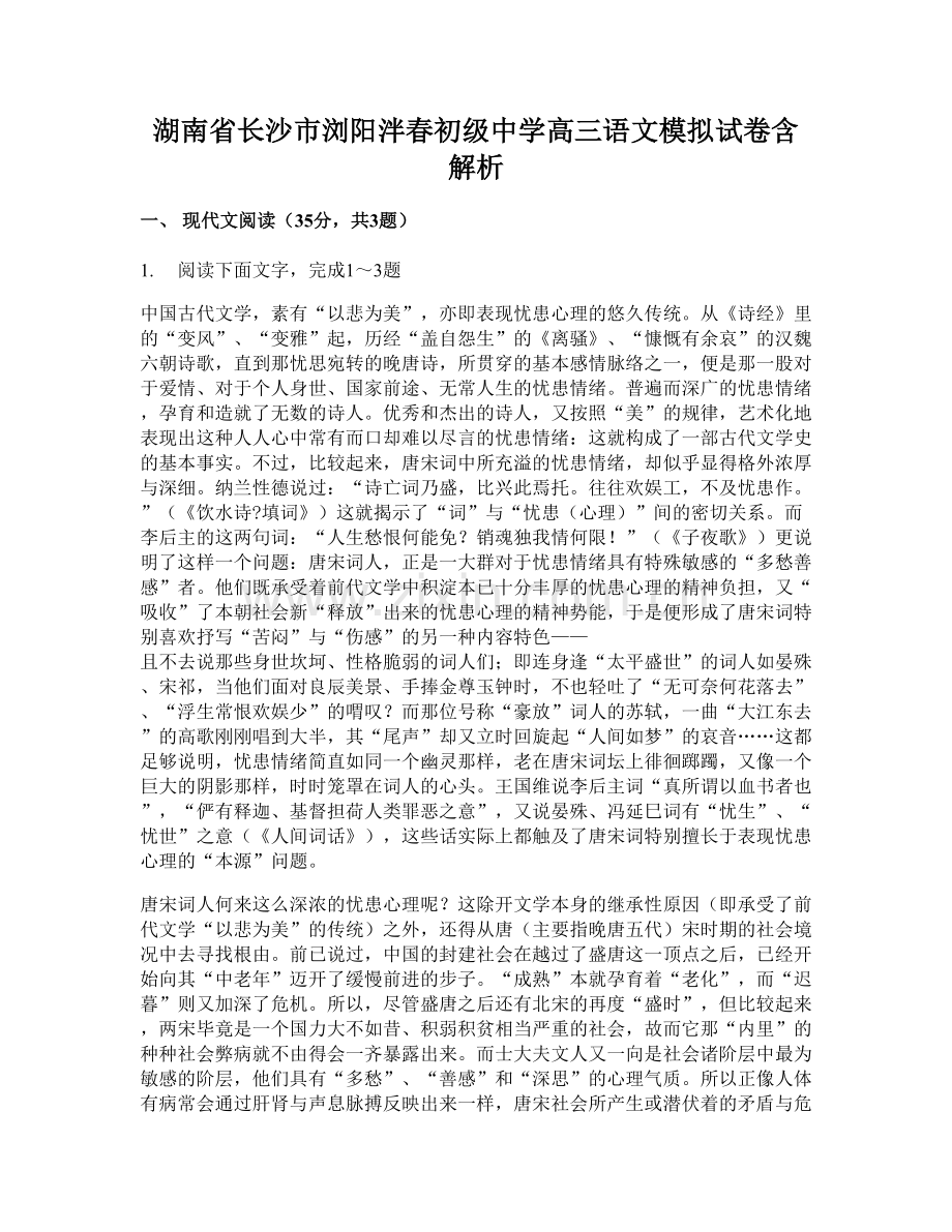 湖南省长沙市浏阳泮春初级中学高三语文模拟试卷含解析.docx_第1页