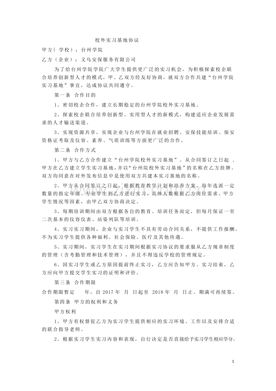 校外实习基地协议.docx_第1页