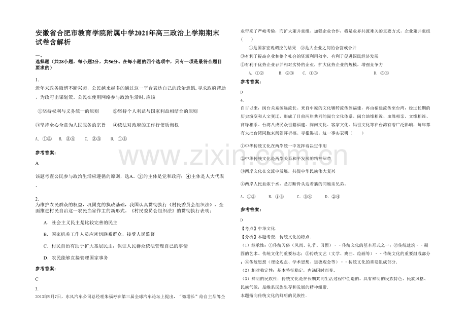 安徽省合肥市教育学院附属中学2021年高三政治上学期期末试卷含解析.docx_第1页