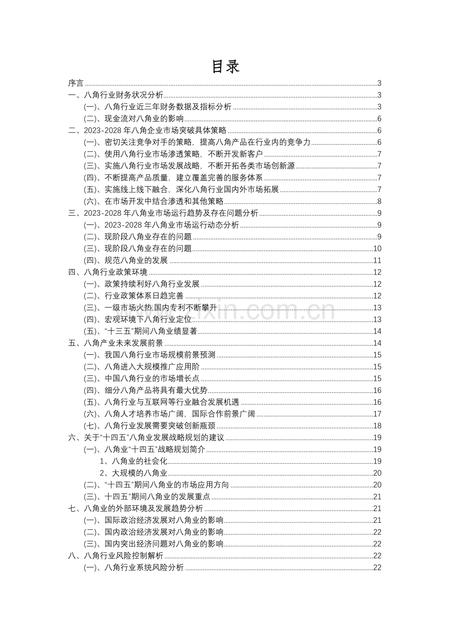 2023年八角行业洞察报告及未来五至十年预测分析报告.docx_第2页