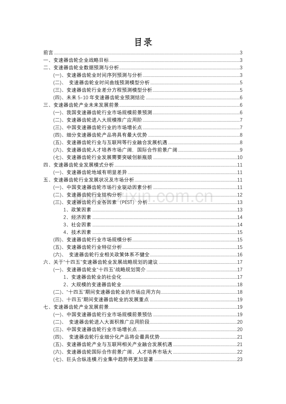 2023年变速器齿轮行业市场突围建议及需求分析报告.docx_第2页