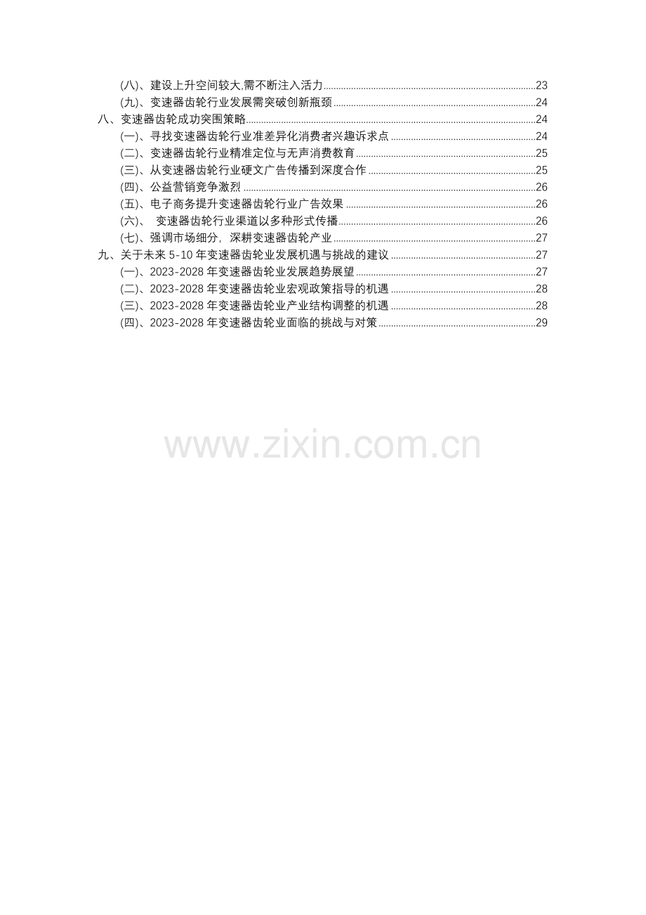 2023年变速器齿轮行业市场突围建议及需求分析报告.docx_第3页