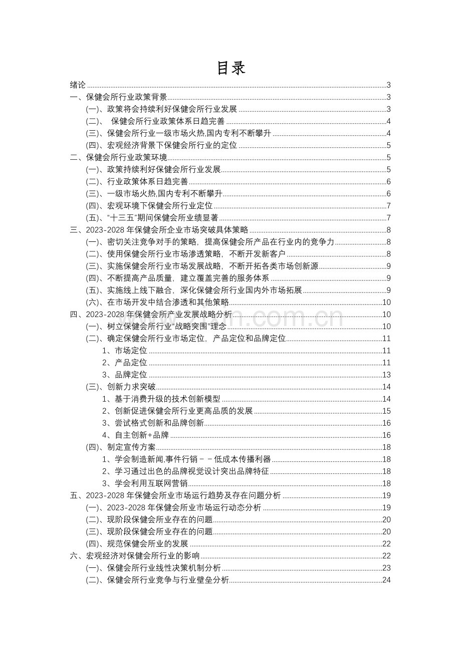 2023年保健会所行业市场突围建议及需求分析报告.docx_第2页