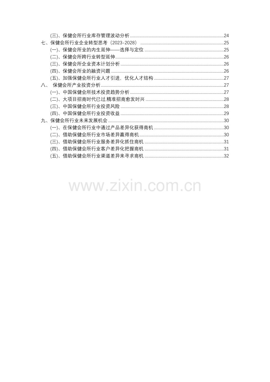 2023年保健会所行业市场突围建议及需求分析报告.docx_第3页