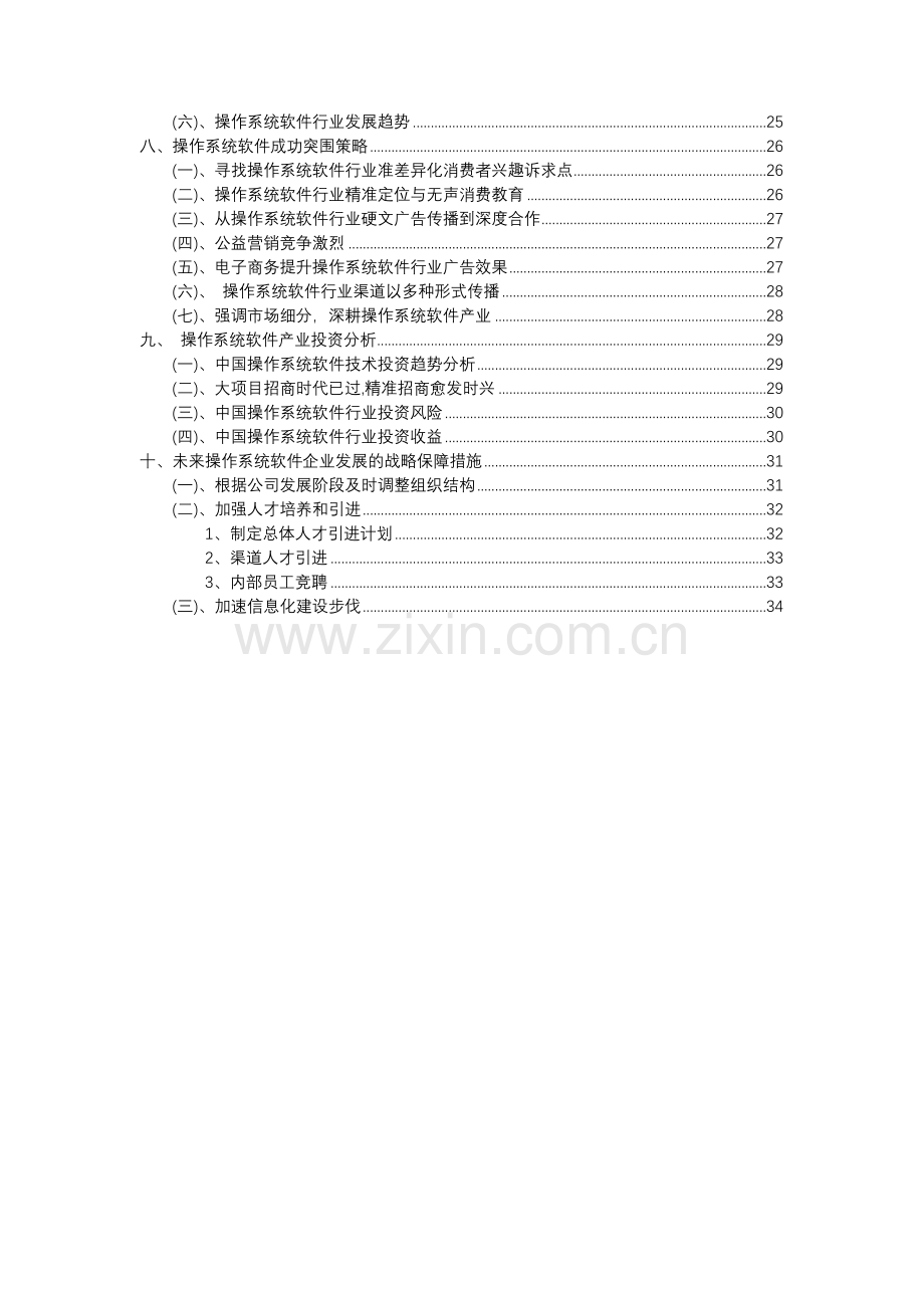 2023年操作系统软件行业分析报告及未来五至十年行业发展报告.docx_第3页