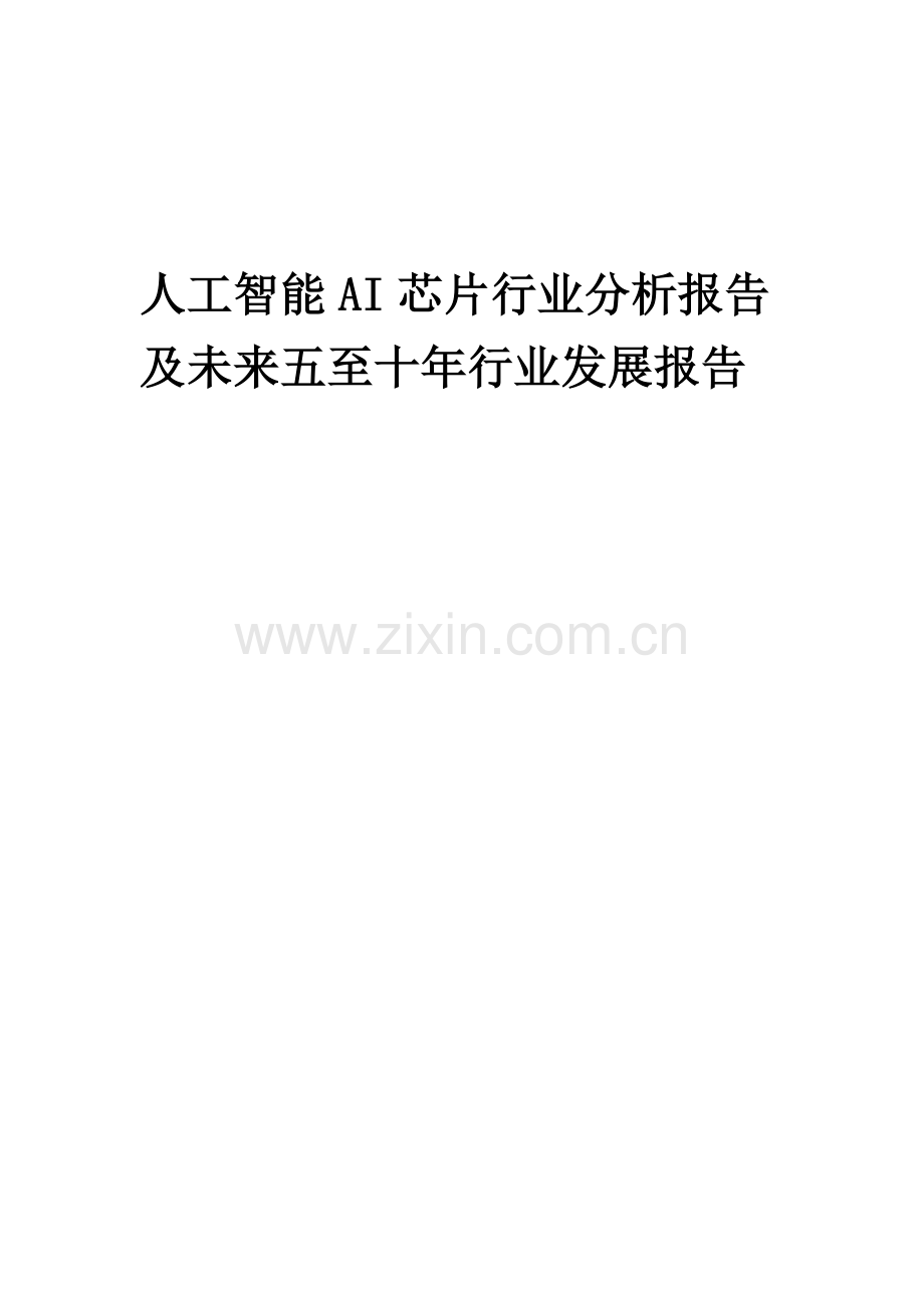 2023年人工智能AI芯片行业分析报告及未来五至十年行业发展报告.docx_第1页