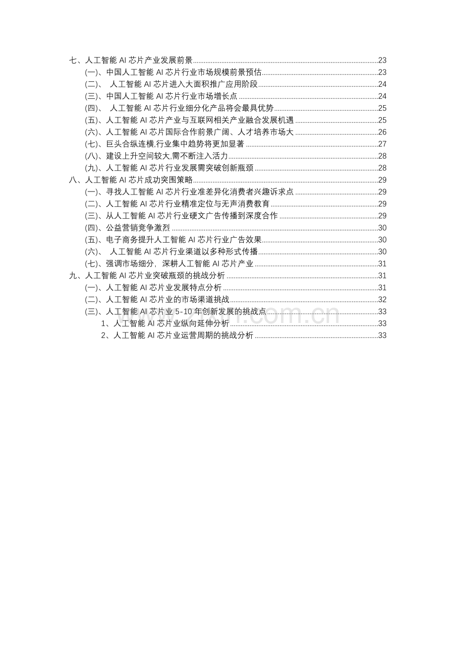 2023年人工智能AI芯片行业分析报告及未来五至十年行业发展报告.docx_第3页