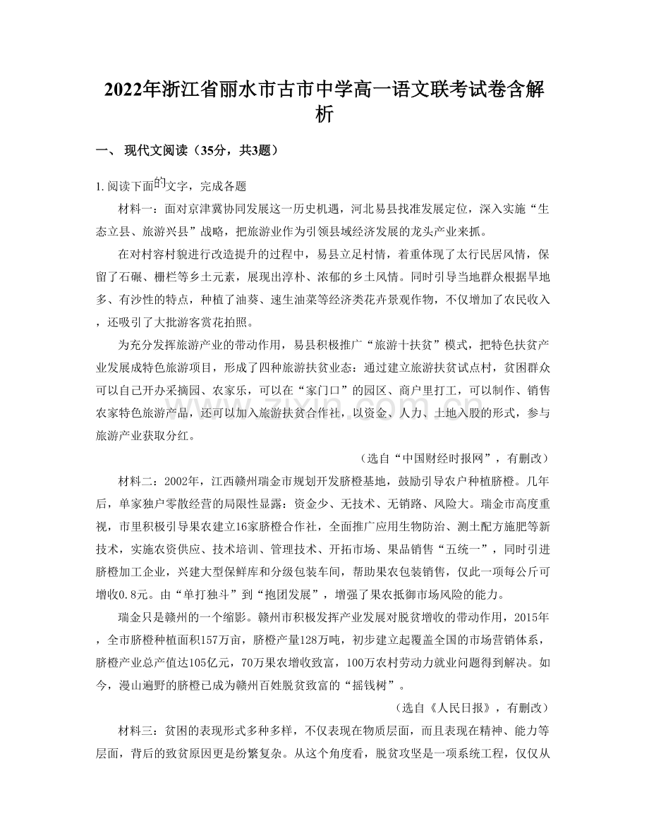 2022年浙江省丽水市古市中学高一语文联考试卷含解析.docx_第1页