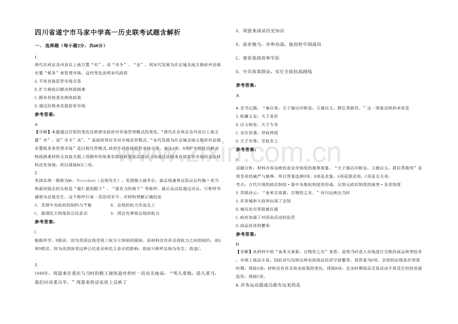 四川省遂宁市马家中学高一历史联考试题含解析.docx_第1页