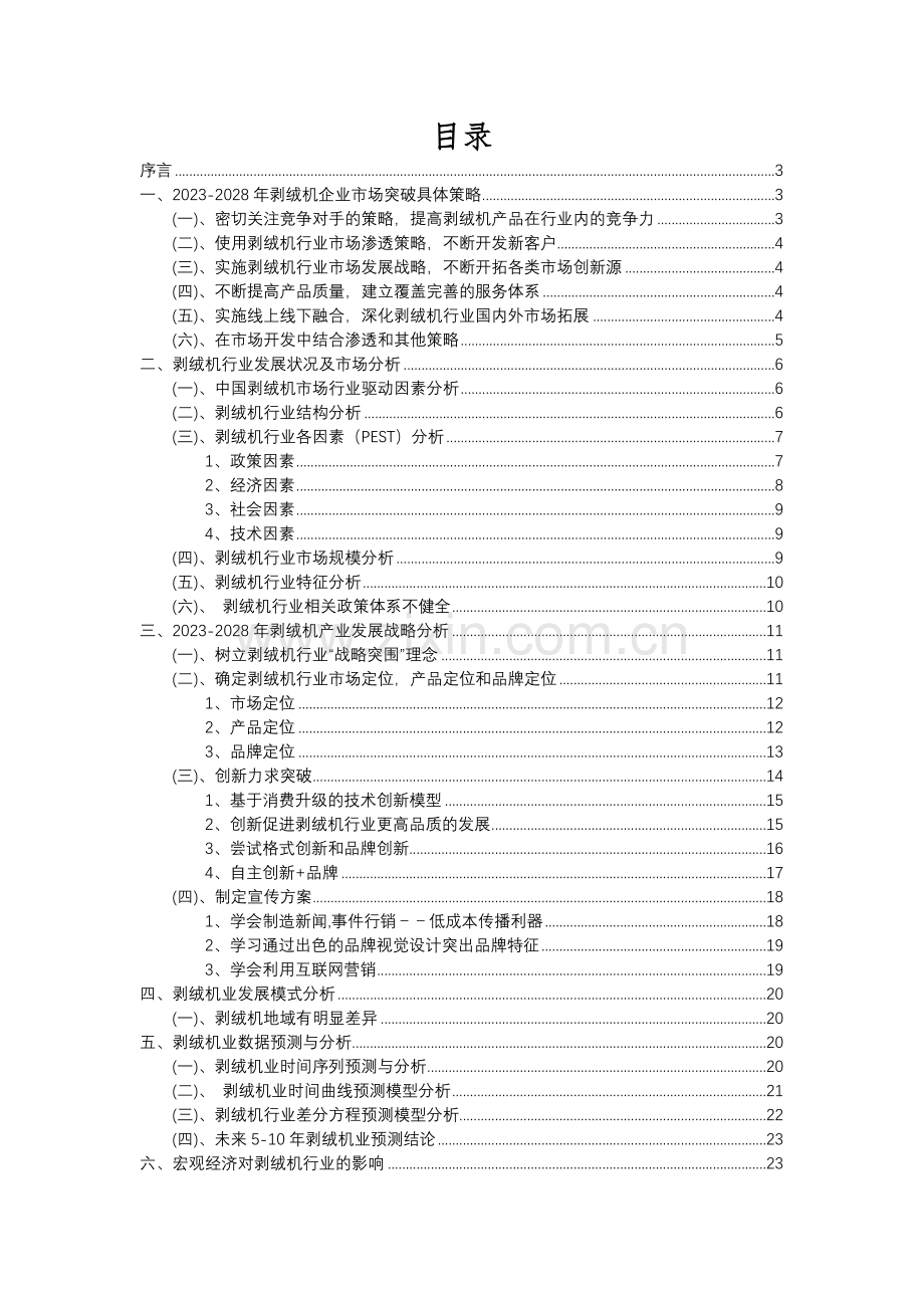 2023年剥绒机行业分析报告及未来五至十年行业发展报告.docx_第2页