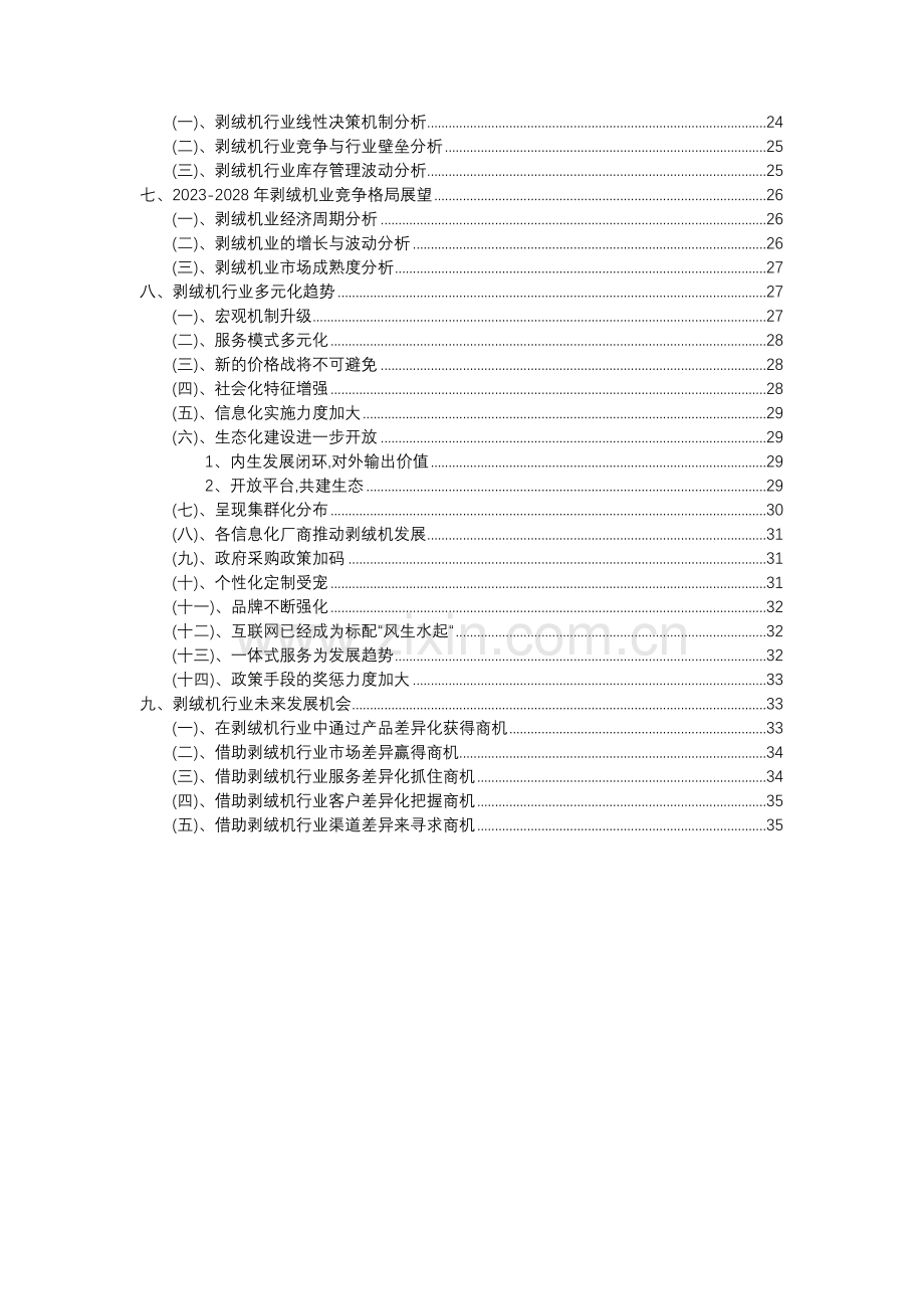 2023年剥绒机行业分析报告及未来五至十年行业发展报告.docx_第3页