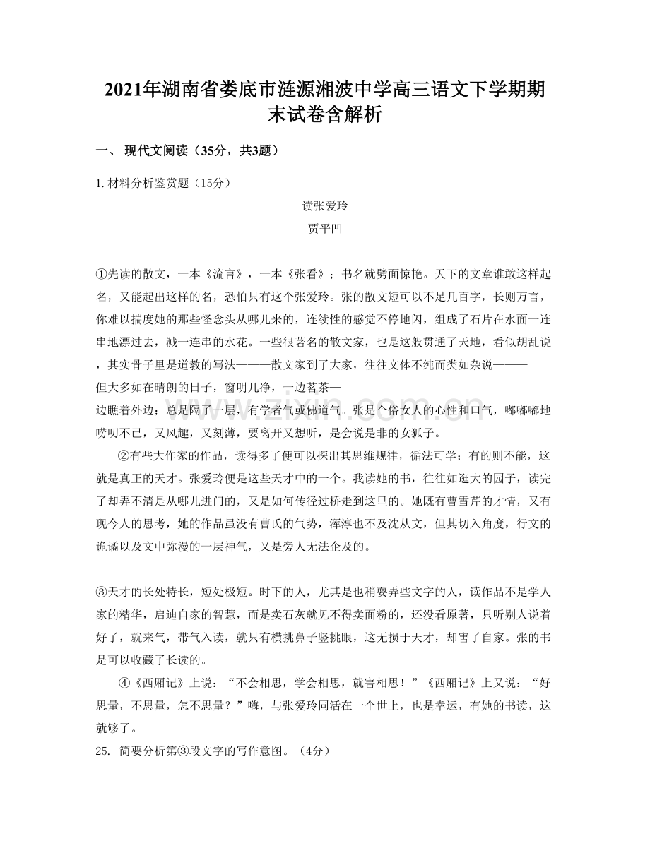 2021年湖南省娄底市涟源湘波中学高三语文下学期期末试卷含解析.docx_第1页