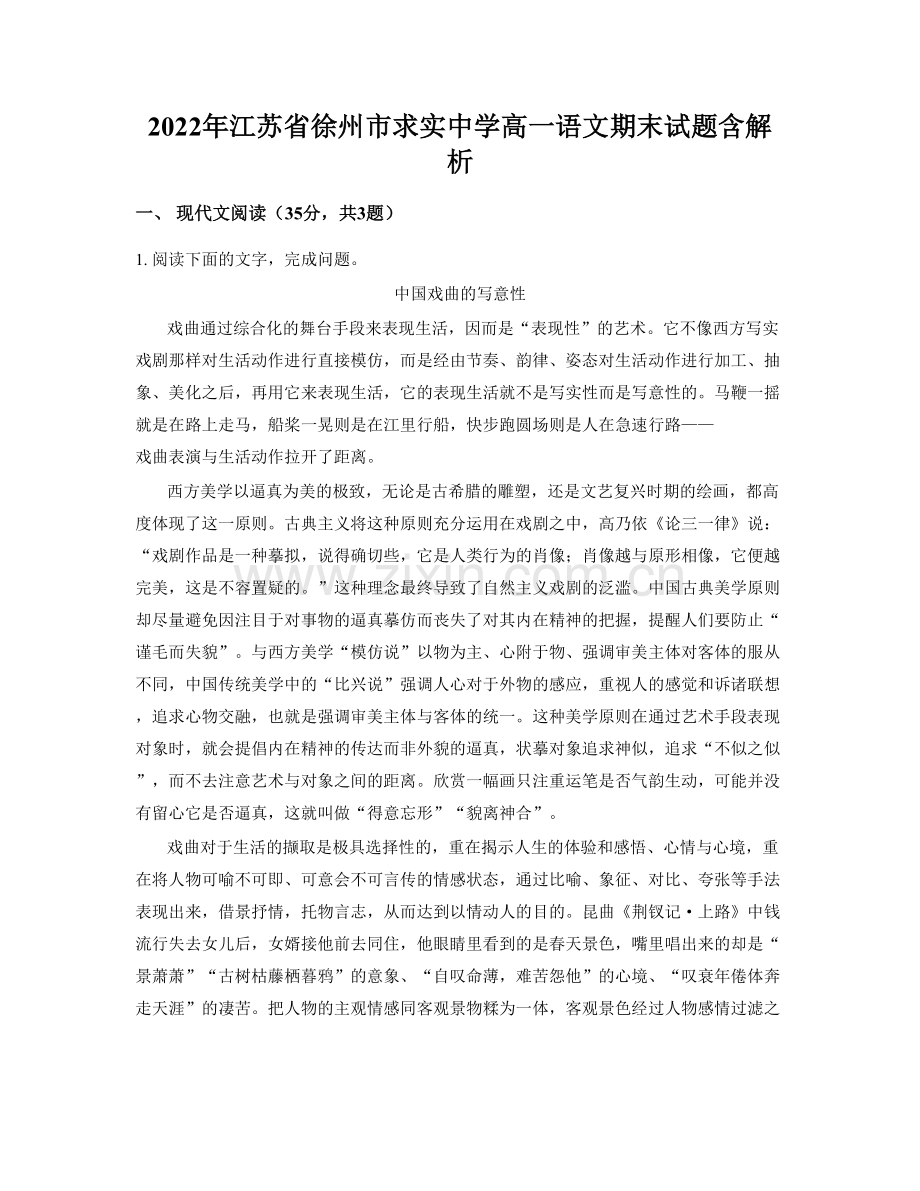 2022年江苏省徐州市求实中学高一语文期末试题含解析.docx_第1页