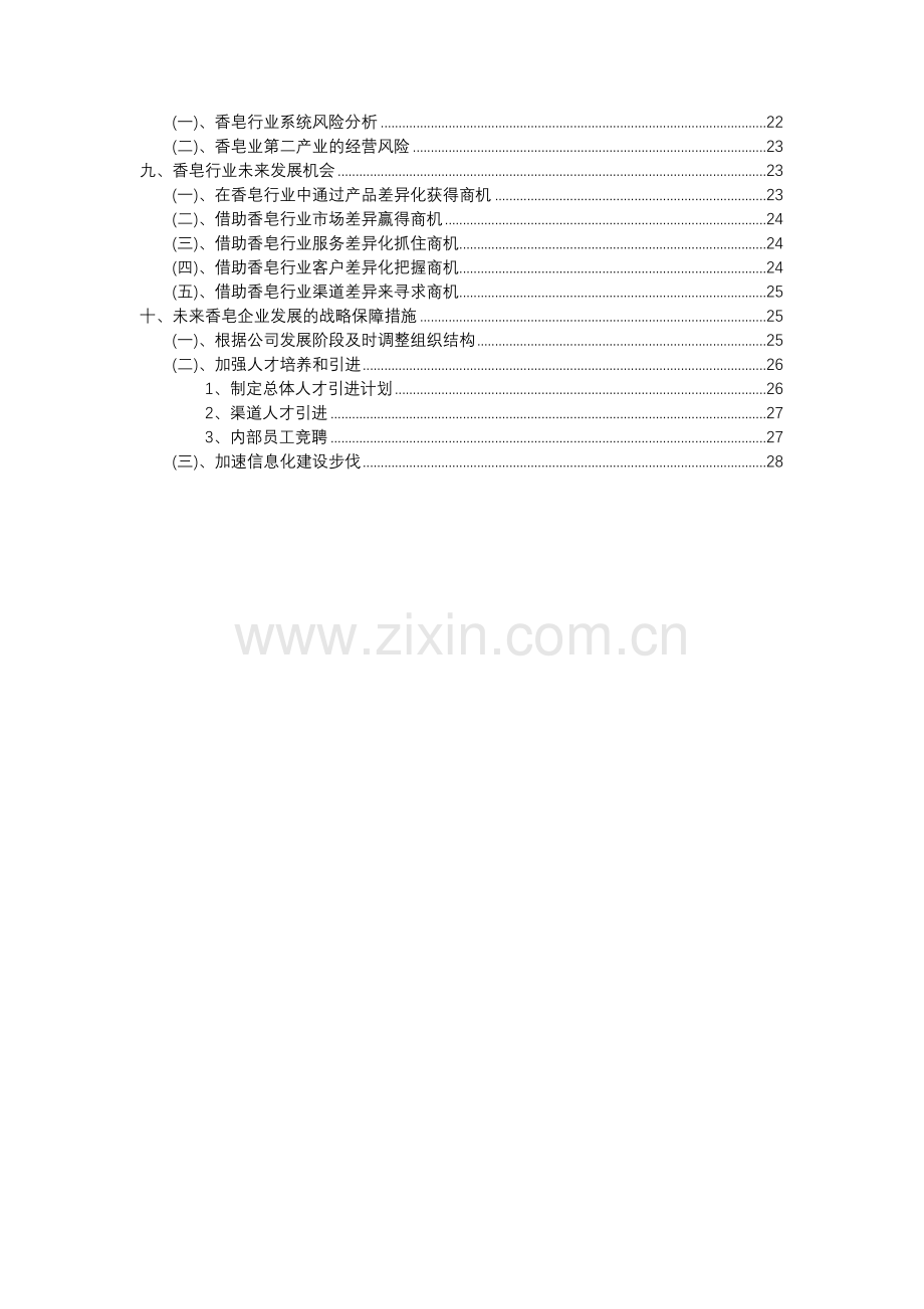 2023年香皂行业分析报告及未来五至十年行业发展报告.docx_第3页