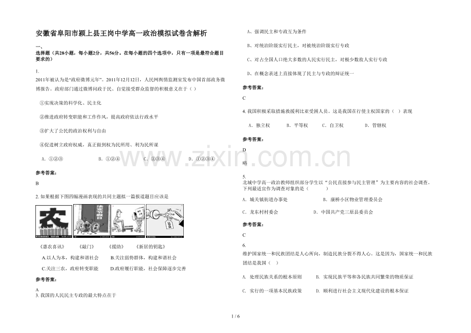 安徽省阜阳市颍上县王岗中学高一政治模拟试卷含解析.docx_第1页