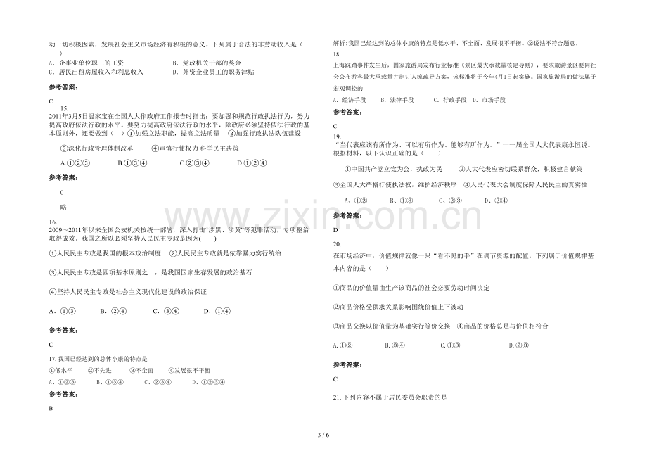 安徽省阜阳市颍上县王岗中学高一政治模拟试卷含解析.docx_第3页