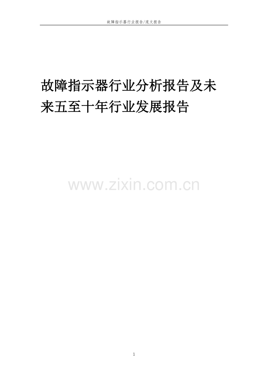 2023年故障指示器行业分析报告及未来五至十年行业发展报告.docx_第1页