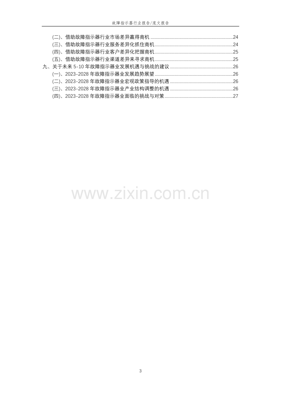 2023年故障指示器行业分析报告及未来五至十年行业发展报告.docx_第3页