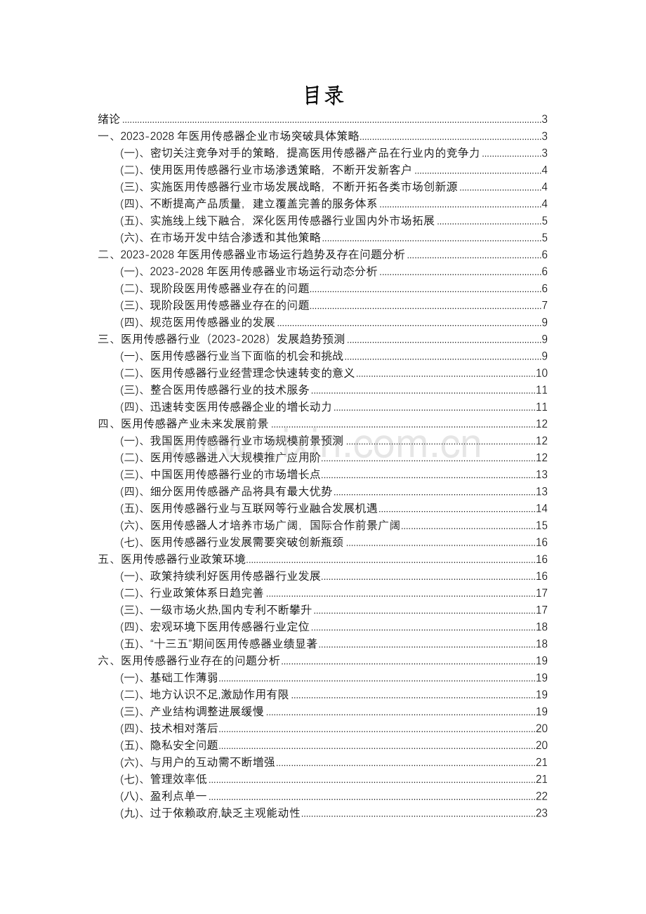 2023年医用传感器行业分析报告及未来五至十年行业发展报告.docx_第2页