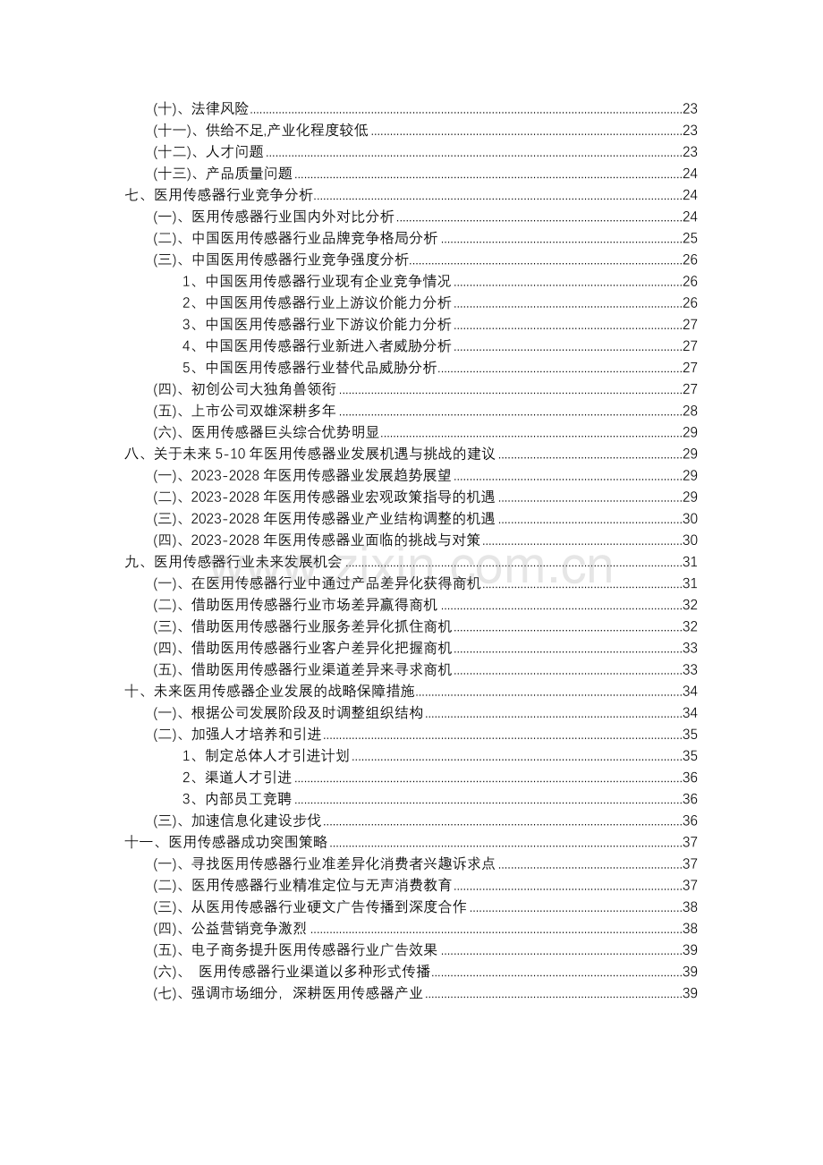 2023年医用传感器行业分析报告及未来五至十年行业发展报告.docx_第3页