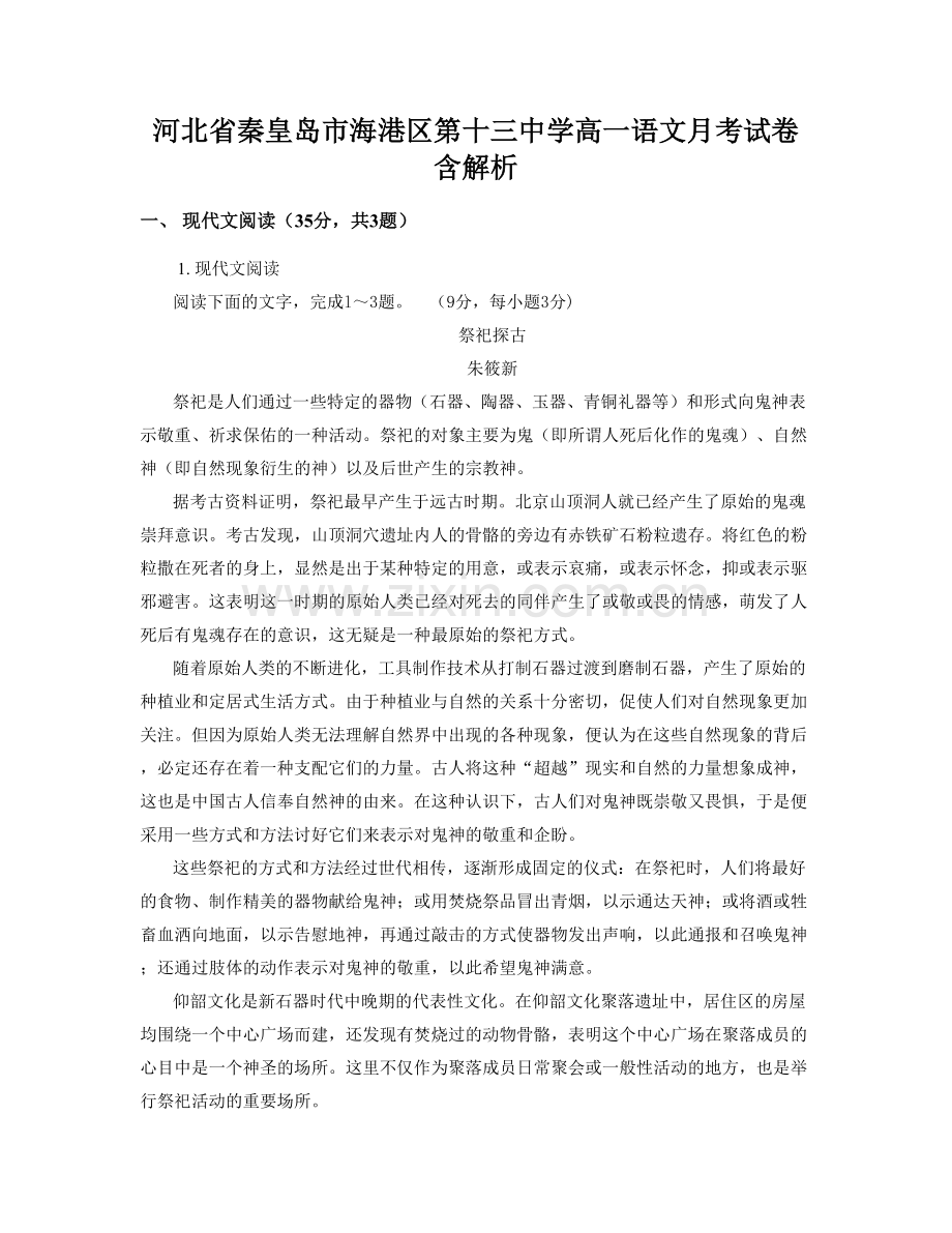 河北省秦皇岛市海港区第十三中学高一语文月考试卷含解析.docx_第1页