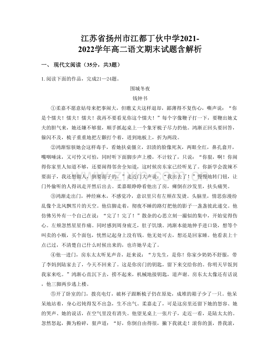 江苏省扬州市江都丁伙中学2021-2022学年高二语文期末试题含解析.docx_第1页