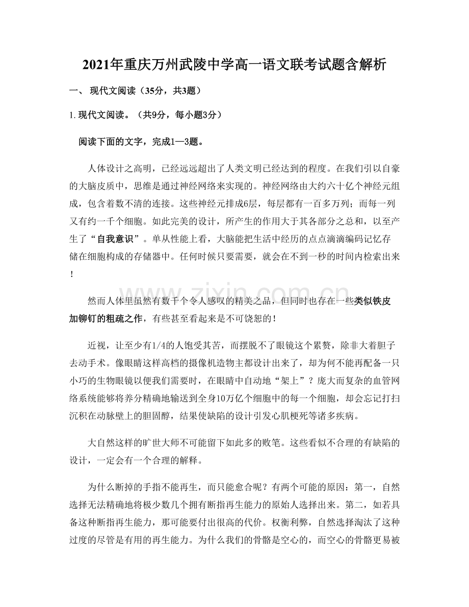 2021年重庆万州武陵中学高一语文联考试题含解析.docx_第1页