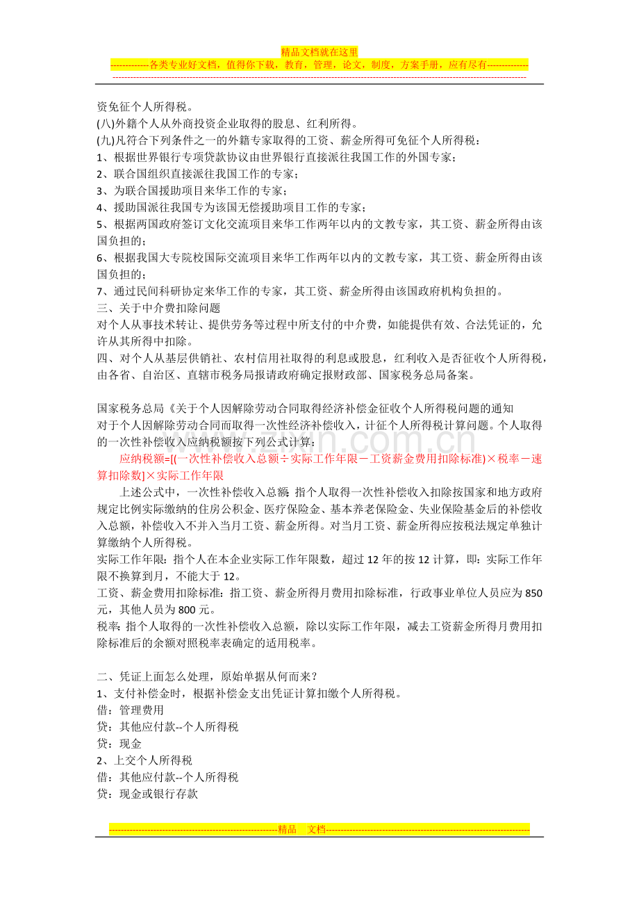 个人解除劳动合同补偿金个人所得税问题.docx_第3页