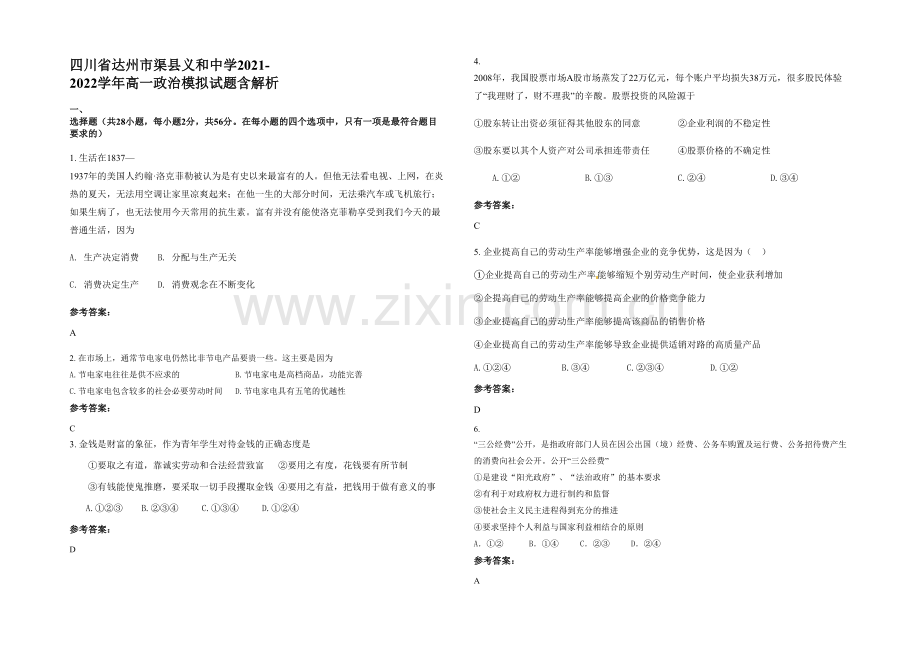 四川省达州市渠县义和中学2021-2022学年高一政治模拟试题含解析.docx_第1页